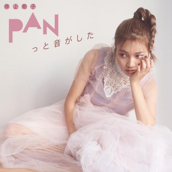 [Single] 井上苑子 (Sonoko Inoue) – PANっと音がした [FLAC / WEB] [2021.02.10]