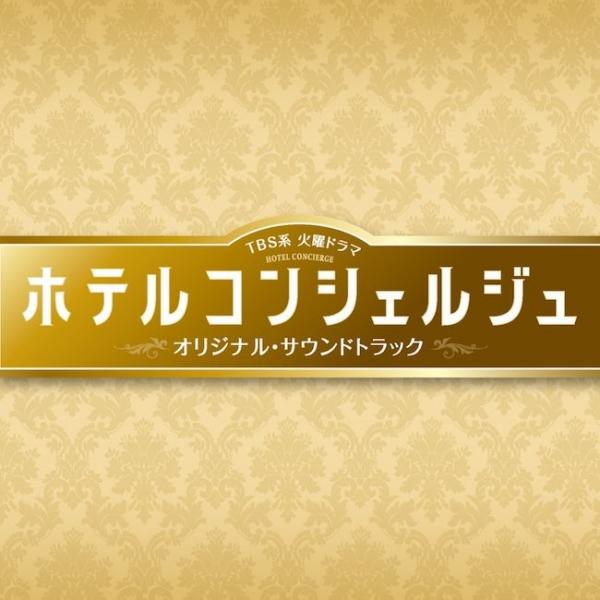 [Album] 末廣健一郎 & 笹野芽実 & MAYUKO – TBS系 火曜ドラマ「ホテルコンシェルジュ」 オリジナル・サウンドトラック [FLAC / 24bit Lossless / WEB] [2015.09.09]