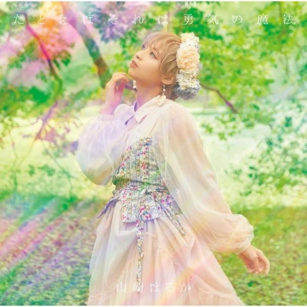 [Single] 山崎はるか (Haruka Yamazaki) – たとえばそれは勇気の魔法 [FLAC / WEB] [2021.02.03]