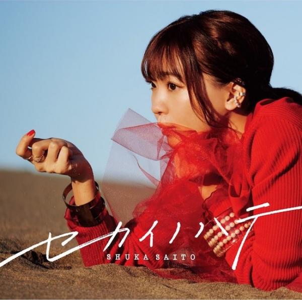 [Single] 斉藤朱夏 (Shuka Saito) – セカイノハテ [MP3 320 / WEB] [2021.02.10]