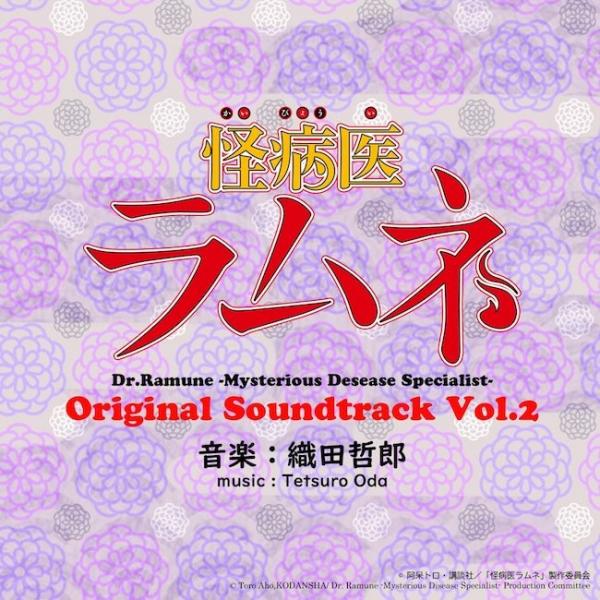 [Album] 織田哲郎 (Tetsuro Oda) – 怪病医ラムネ Original Soundtrack Vol.2 [MP3 320 / WEB] [2021.03.17]