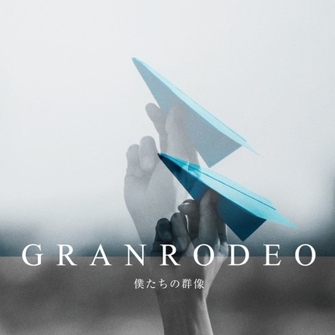 [Single] GRANRODEO – 僕たちの群像 [FLAC + MP3 320 / WEB]
