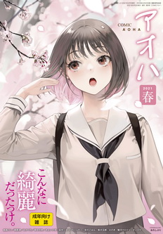 [雑誌] COMIC アオハ 2021 春