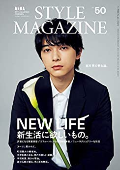 [雑誌] AERA STYLE MAGAZINE (アエラスタイルマガジン) Vol.50
