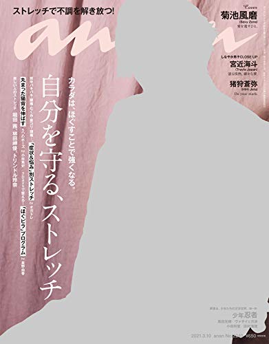 [雑誌] anan 2021年03月10日号