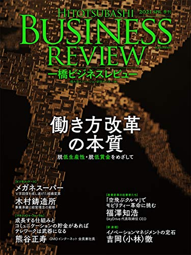 [雑誌] 一橋ビジネスレビュー 2021 SPR