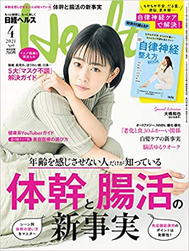 [雑誌] 日経ヘルス 2021年04月号