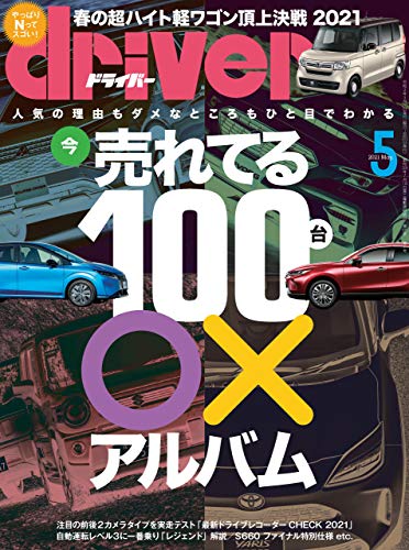 [雑誌] driver(ドライバー) 2021年01-05月号