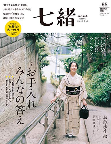 [雑誌] 七緒 Nanaoh Vol.65