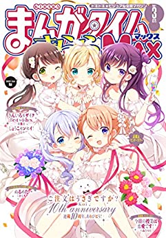 [雑誌] まんがタイムきららＭＡＸ 2021年03月号