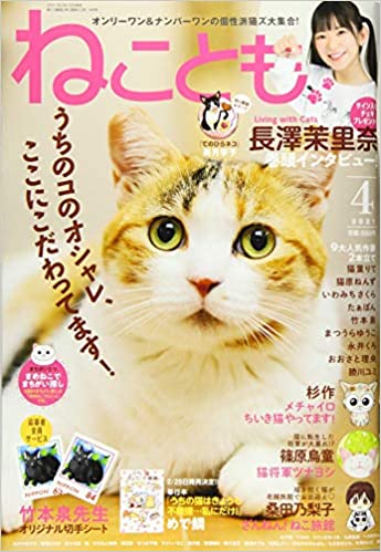 [雑誌] ねことも 2021年04月号