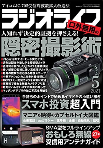 [雑誌] ラジオライフ 2021年01-05月号