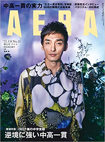 [雑誌] AERA アエラ 2021年03月08日号