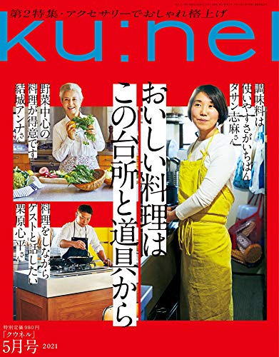 [雑誌] Ku：nel (クウネル) 2021年01-04月号