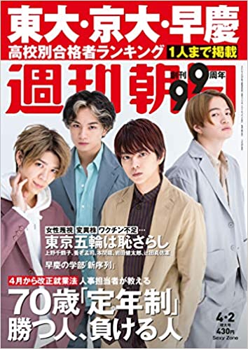 [雑誌] 週刊朝日 2021年04月02日号