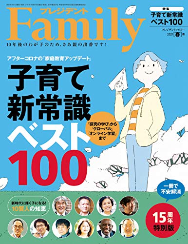[雑誌] プレジデントFamily (ファミリー) 2021年春号