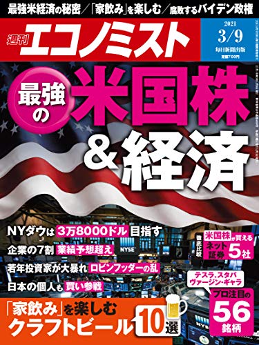 [雑誌] 週刊エコノミスト 2021年03月09日号