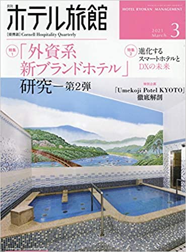 [雑誌] 月刊ホテル旅館 2021年01-03月号
