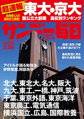[雑誌] サンデー毎日 2021年03月28日号