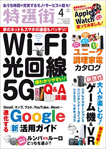 [雑誌] 特選街 2021年04月号