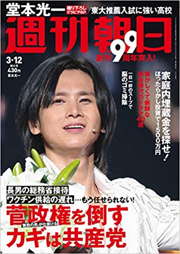 [雑誌] 週刊朝日 2021年03月12日号