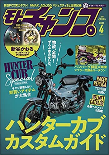 [雑誌] モトチャンプ (Motochamp) 2021年04月号