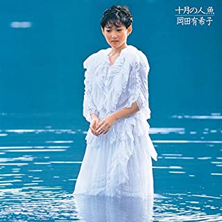 [Album] 岡田有希子 (Yukiko Okada) – 十月の人魚 [MP3 320 / WEB]