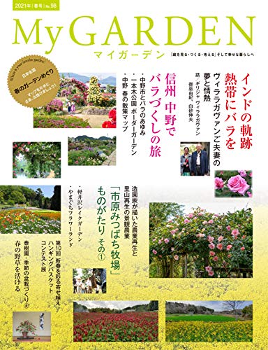[雑誌] My GARDEN -マイガーデン- No.96-98