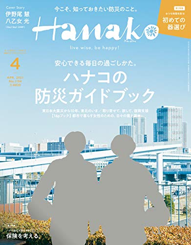 [雑誌] Hanako (ハナコ) 2021年01-04月