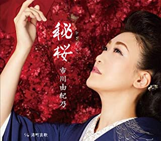 [Single] 市川由紀乃 (Yukino Ichikawa) – 秘桜/港町哀歌 [FLAC + MP3 320 / WEB]