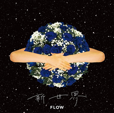 [MUSIC VIDEO] FLOW – 新世界 付属BD (2021.01.13/MP4/RAR) (BDMV)