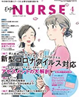 [雑誌] エキスパートナース 2021年04月号