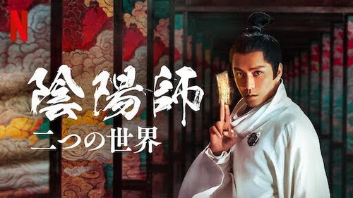 [MOVIES] 陰陽師 二つの世界 (2021) (WEBRIP)
