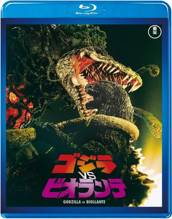 [MOVIES] ゴジラVSビオランテ / GODZILLA VS. BIOLLANTE (1989) (BDREMUX)