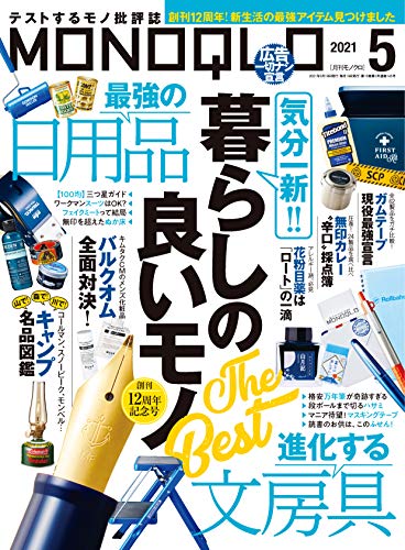 [雑誌] MONOQLO (モノクロ) 2021年01-05月号