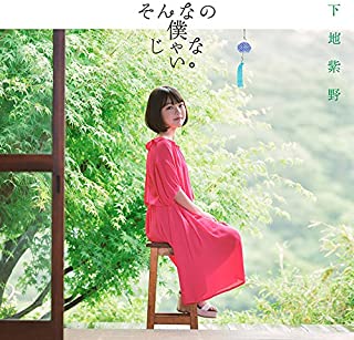 [Single] 下地紫野 (Shino Shimoji) – そんなの僕じゃない。[MP3 320 / WEB]