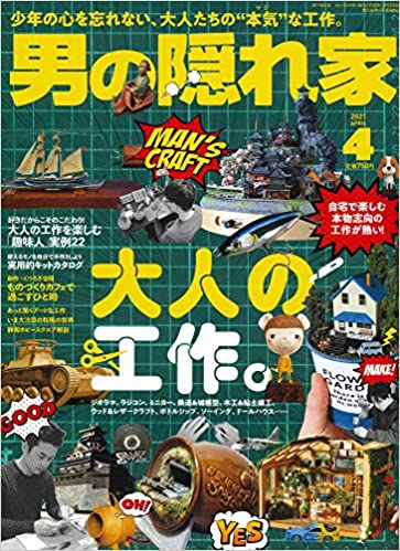 [雑誌] 男の隠れ家 2021年04月号