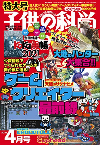 [雑誌] 子供の科学 2021年01-04月号