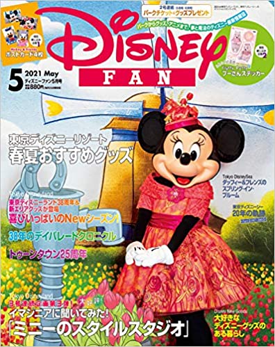 [雑誌] ディズニーファン 2021年01-05月号