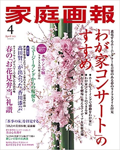 [雑誌] 家庭画報 2021年01-04月号