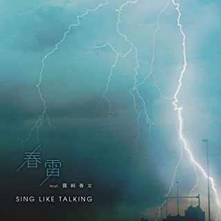 [Single] SING LIKE TALKING – 春雷 (feat. 露崎春女) [MP3 320 / WEB]