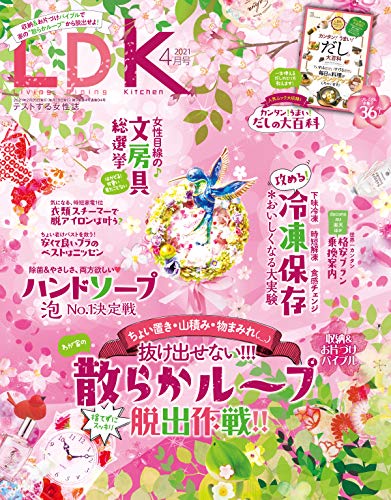 [雑誌] LDK (エル・ディー・ケー) 2021年01-04月号