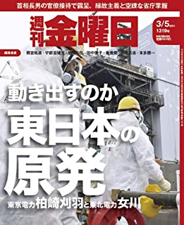 [雑誌] 週刊金曜日 2021年03月05日号