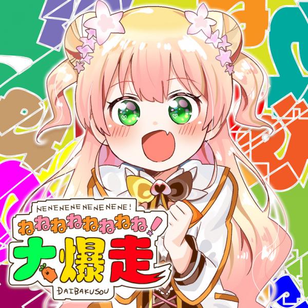 [Single] 桃鈴ねね (Momosuzu Nene) – ねねねねねねねね!大爆走 [FLAC + MP3 320 / WEB]