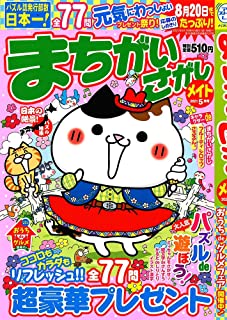 [雑誌] まちがいさがしメイト 2021年05月号