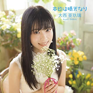 [Single] 大西亜玖璃 (Aguri Onishi) – 本日は晴天なり [FLAC / WEB]