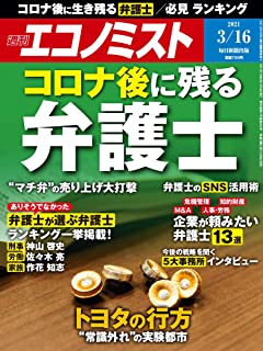 [雑誌] 週刊エコノミスト 2021年03月16日号