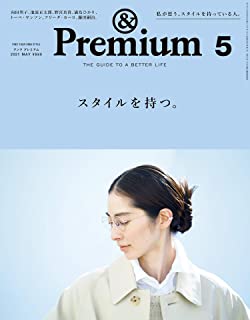 [雑誌] &Premium (アンド プレミアム) 2021年05月号