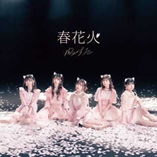 [Single] わーすた (The World Standard) – 春花火 [MP3 320 / WEB]