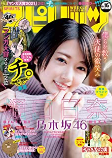 [雑誌] 週刊ビッグコミックスピリッツ 2021年16号